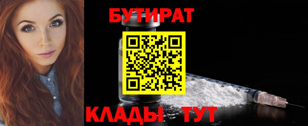 БУТИРАТ бутандиол  Бутират  Сочи  Вход с VPN 
