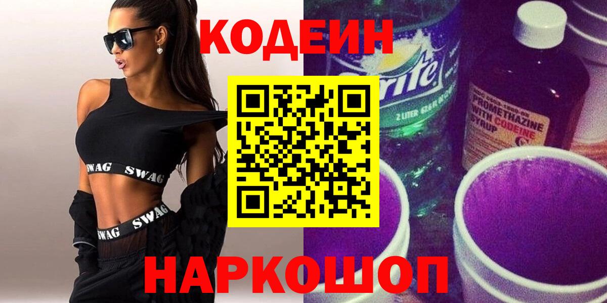 Codein Purple Drank Сочи
