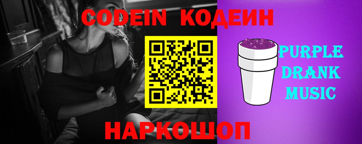 Кодеиновый сироп Lean Purple Drank  Вход с VPN  Сочи  Codein напиток Lean (лин) 